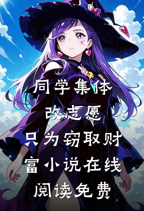 同学集体改志愿，只为窃取财富小说在线阅读免费
