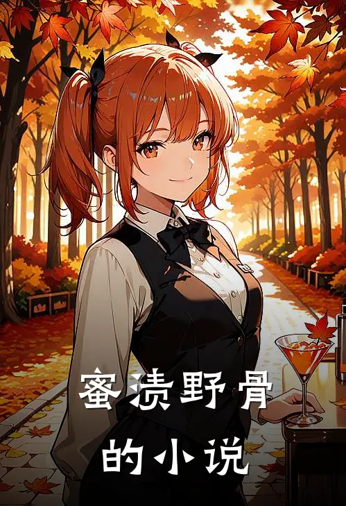 蜜渍野骨的小说
