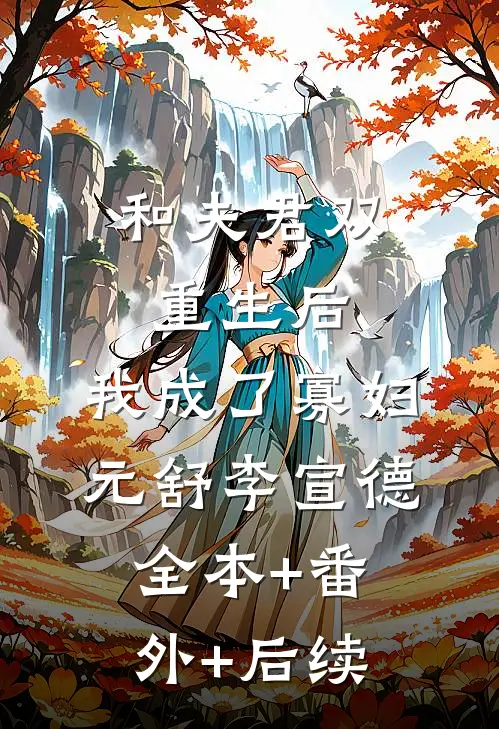 和夫君双重生后，我成了寡妇元舒李宣德:全本+番外+后续