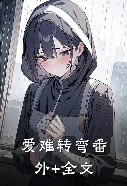 爱难转弯(番外)+(全文)