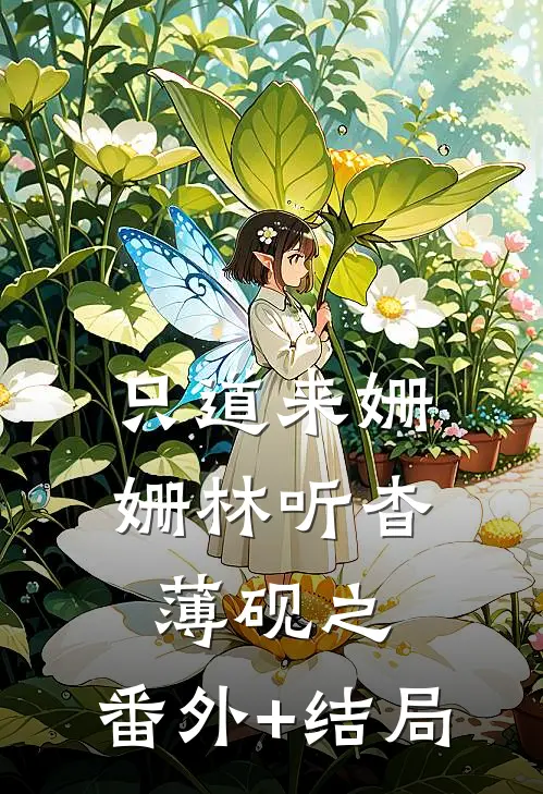 只道来姗姗林听杳薄砚之:(番外)+(结局)