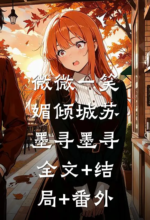 微微一笑媚倾城苏墨寻墨寻:全文+结局+番外