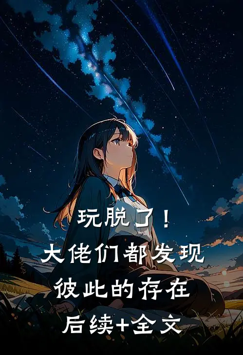 玩脱了！大佬们都发现彼此的存在后续+全文