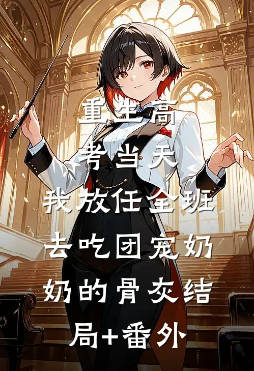 重生高考当天，我放任全班去吃团宠奶奶的骨灰结局+番外
