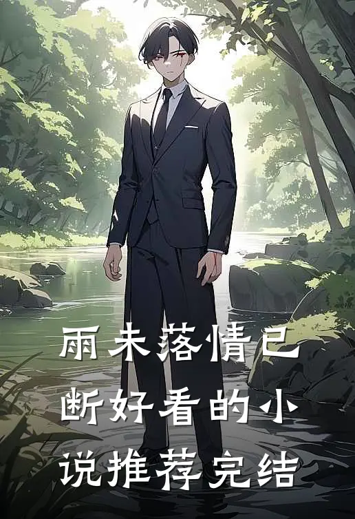 雨未落情已断好看的小说推荐完结
