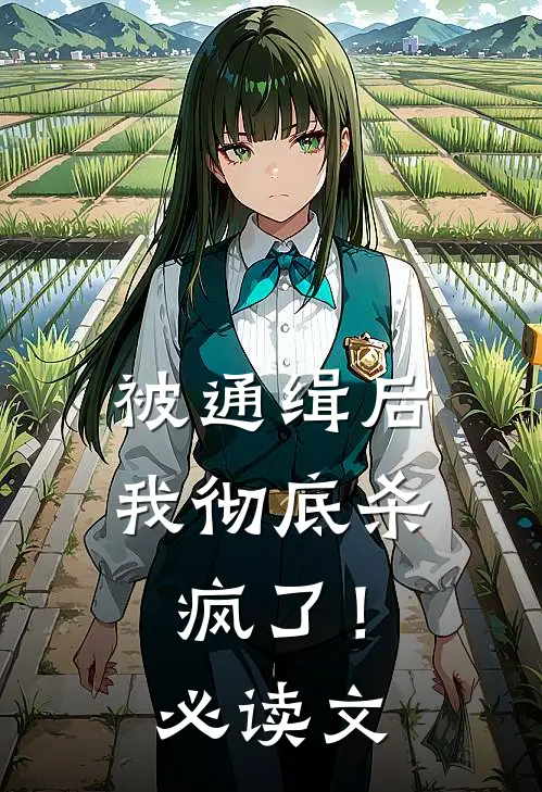 被通缉后，我彻底杀疯了！必读文