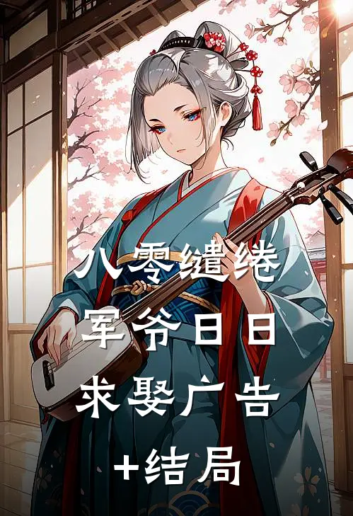 八零缱绻，军爷日日求娶广告+结局