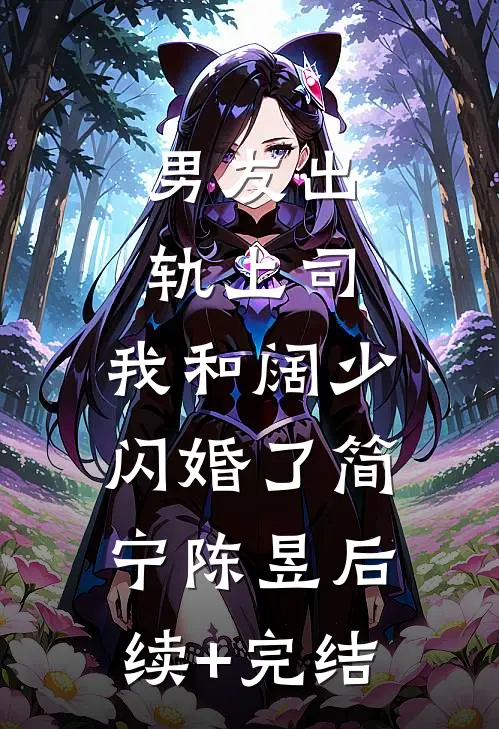 男友出轨上司，我和阔少闪婚了简宁陈昱后续+完结