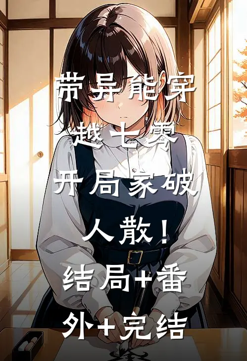 带异能穿越七零，开局家破人散！结局+番外+完结