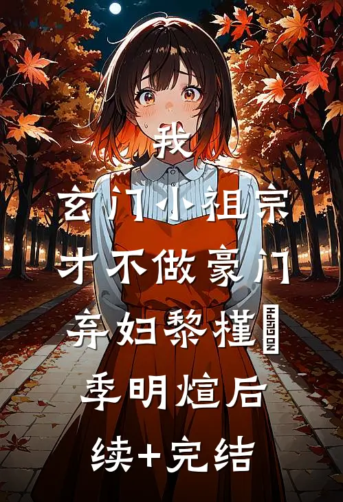 我，玄门小祖宗，才不做豪门弃妇黎槿玥季明煊后续+完结