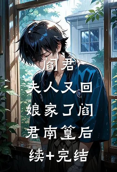 阎君，夫人又回娘家了阎君南篁后续+完结