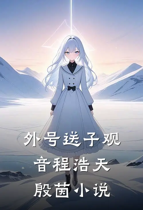 外号送子观音程浩天殷茵小说