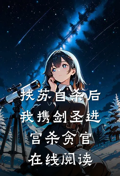 扶苏自杀后，我携剑圣进宫杀贪官在线阅读
