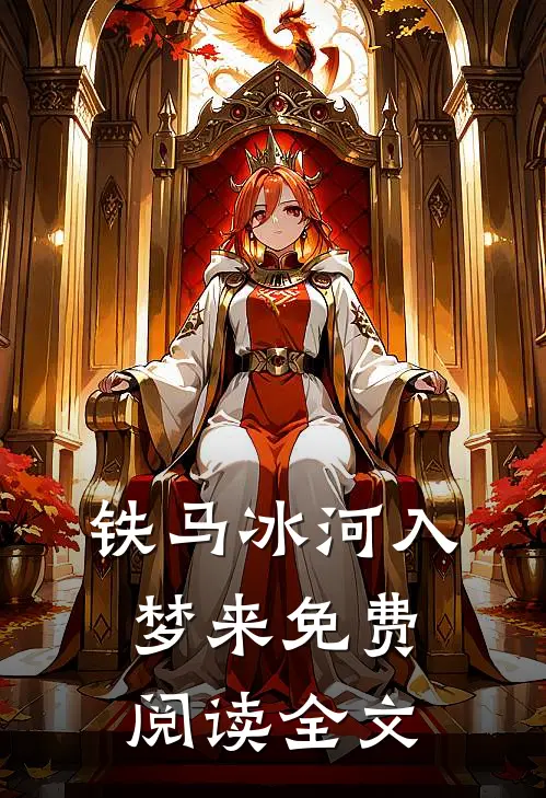 铁马冰河入梦来免费阅读全文