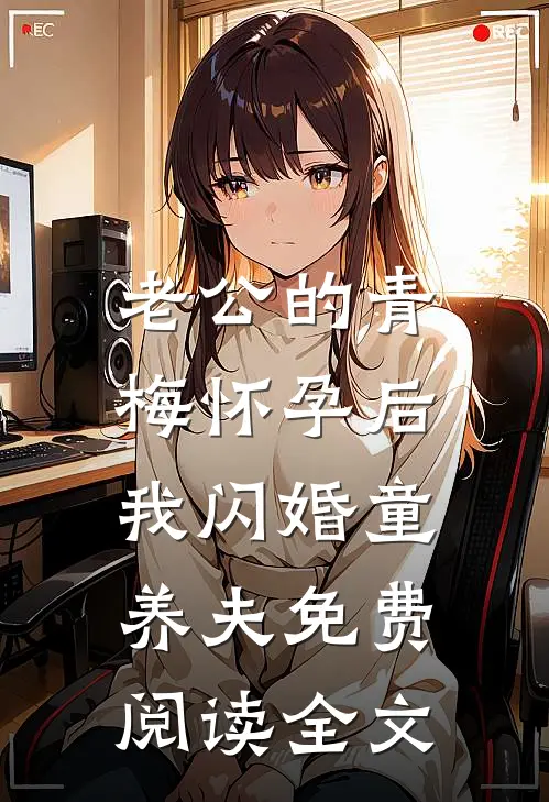 老公的青梅怀孕后，我闪婚童养夫免费阅读全文