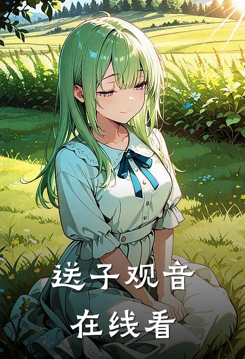 送子观音在线看