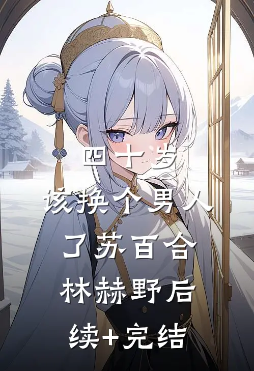 四十岁，该换个男人了苏百合林赫野后续+完结