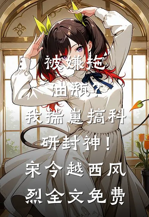 被嫌拖油瓶？我揣崽搞科研封神！宋今越西风烈全文免费