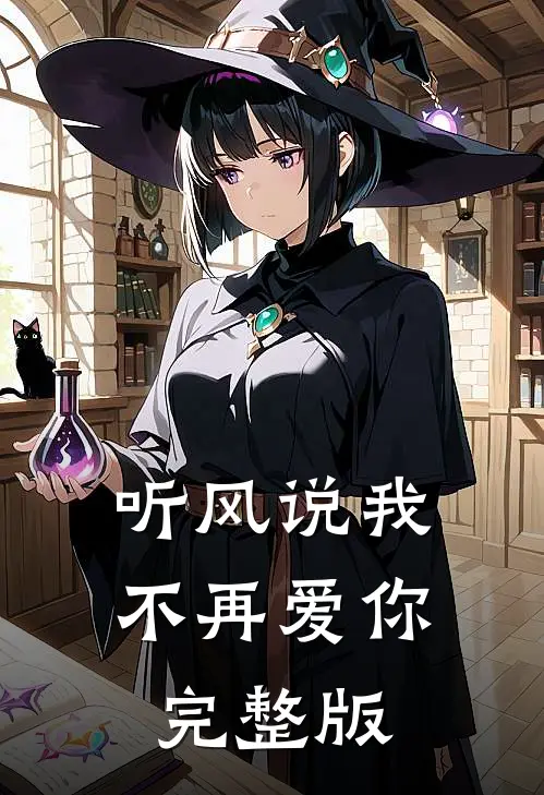 听风说我不再爱你完整版