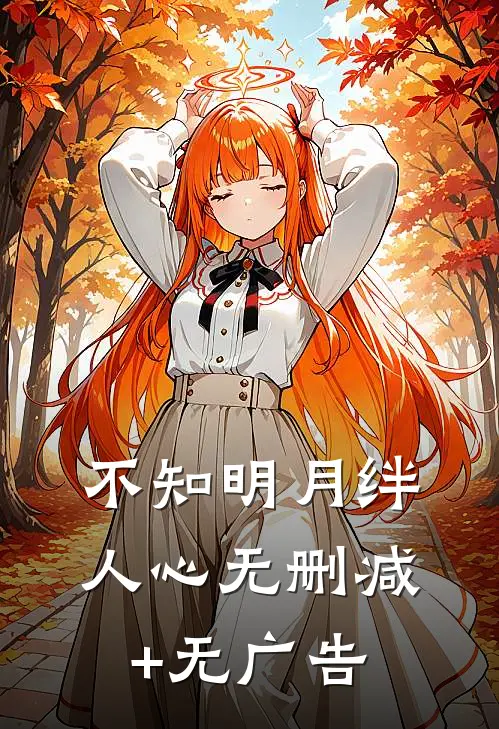 不知明月绊人心无删减+无广告