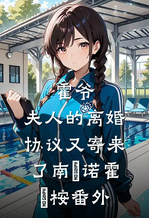 霍爷，夫人的离婚协议又寄来了南菫诺霍璟桉番外