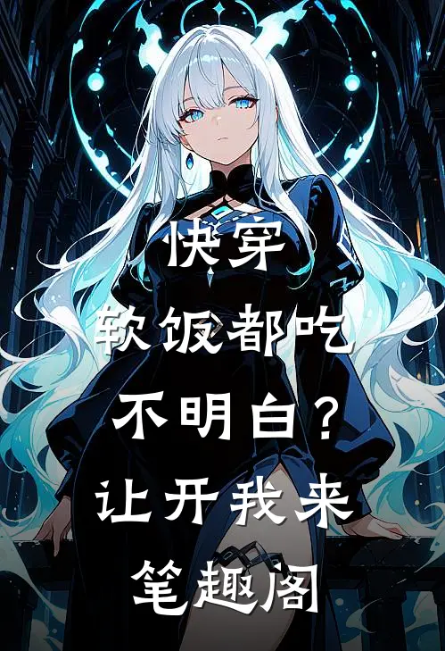 快穿：软饭都吃不明白？让开我来笔趣阁