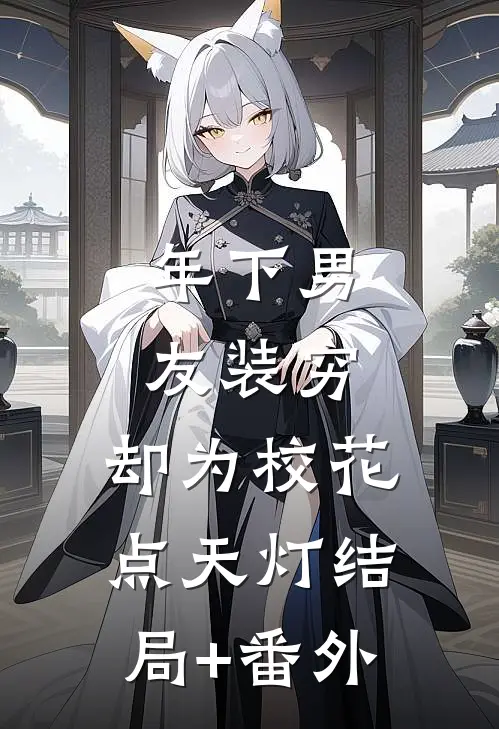 年下男友装穷，却为校花点天灯结局+番外