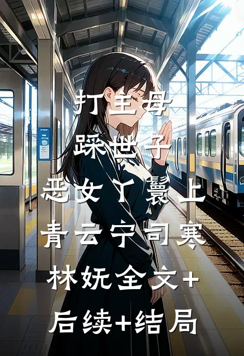 打主母，踩世子，恶女丫鬟上青云宁司寒林妩全文+后续+结局