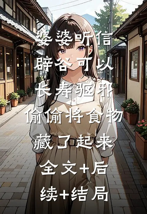 婆婆听信辟谷可以长寿驱邪，偷偷将食物藏了起来:全文+后续+结局