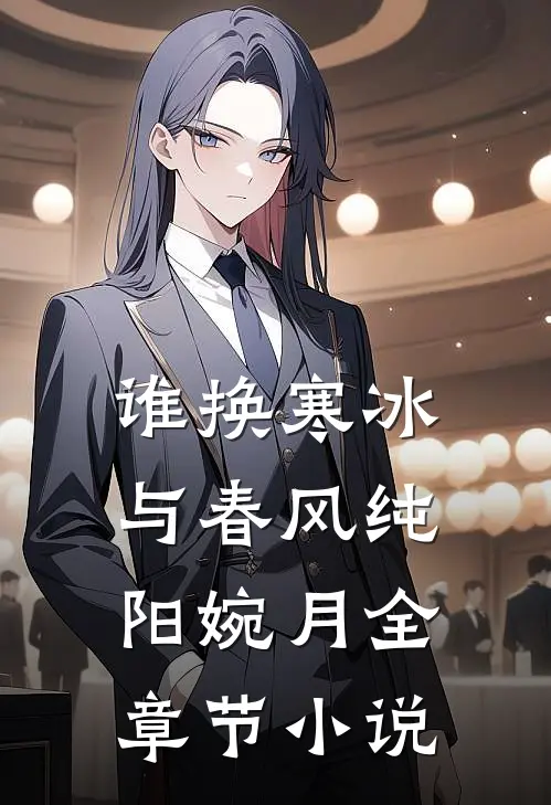 谁换寒冰与春风纯阳婉月全章节小说