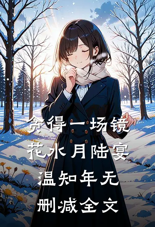 贪得一场镜花水月陆宴温知年无删减全文