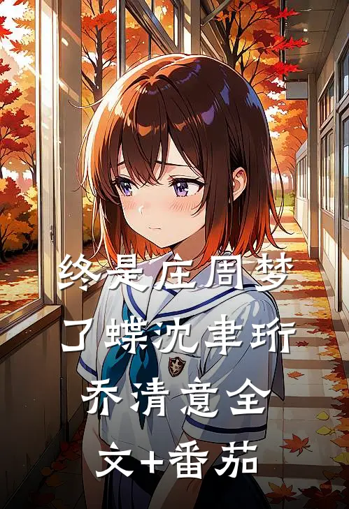 终是庄周梦了蝶沈聿珩乔清意全文+番茄