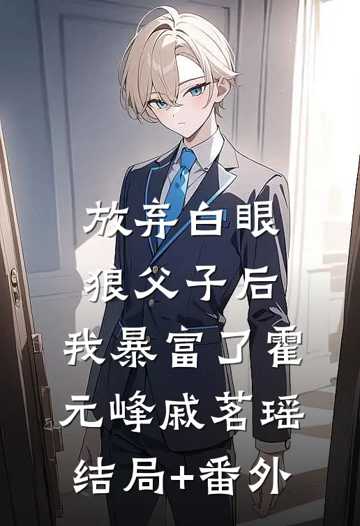 放弃白眼狼父子后，我暴富了霍元峰戚茗瑶结局+番外