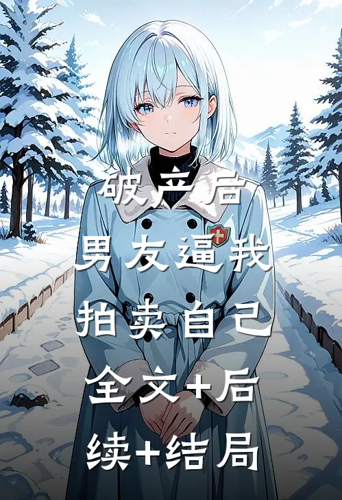破产后，男友逼我拍卖自己全文+后续+结局