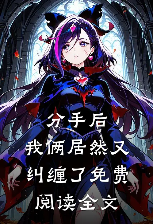 分手后，我俩居然又纠缠了免费阅读全文