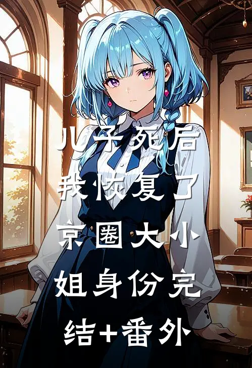 儿子死后，我恢复了京圈大小姐身份完结+番外