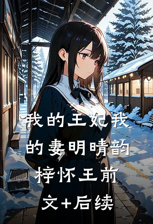 我的王妃我的妻明晴韵梓怀王前文+后续