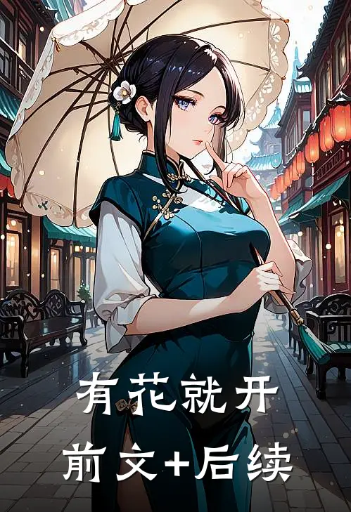 有花就开:前文+后续