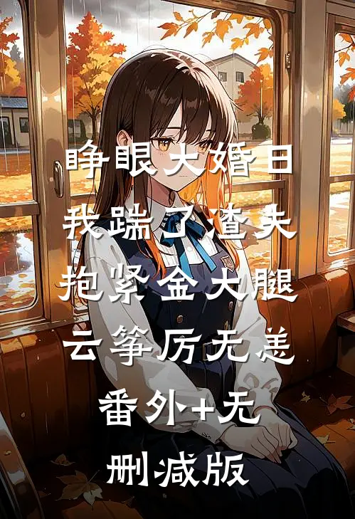 睁眼大婚日，我踹了渣夫抱紧金大腿云筝厉无恙:番外+无删减版