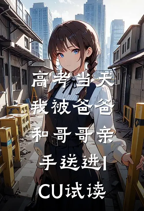 高考当天，我被爸爸和哥哥亲手送进ICU试读