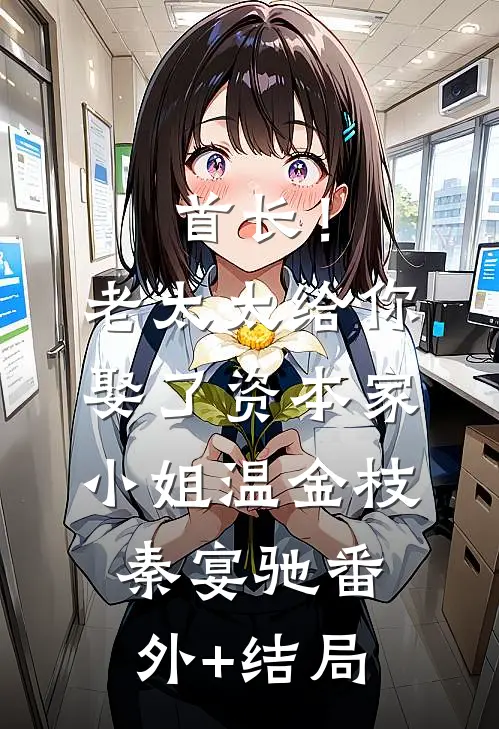 首长！老太太给你娶了资本家小姐温金枝秦宴驰:(番外)+(结局)