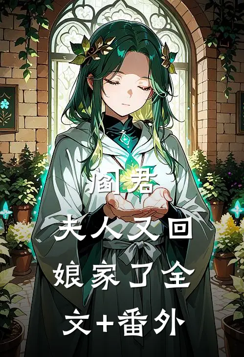 阎君，夫人又回娘家了全文+番外