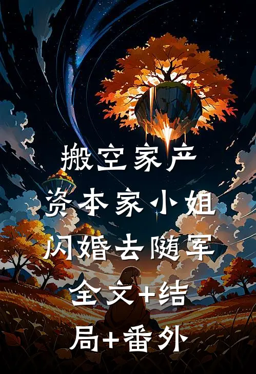 搬空家产，资本家小姐闪婚去随军:全文+结局+番外