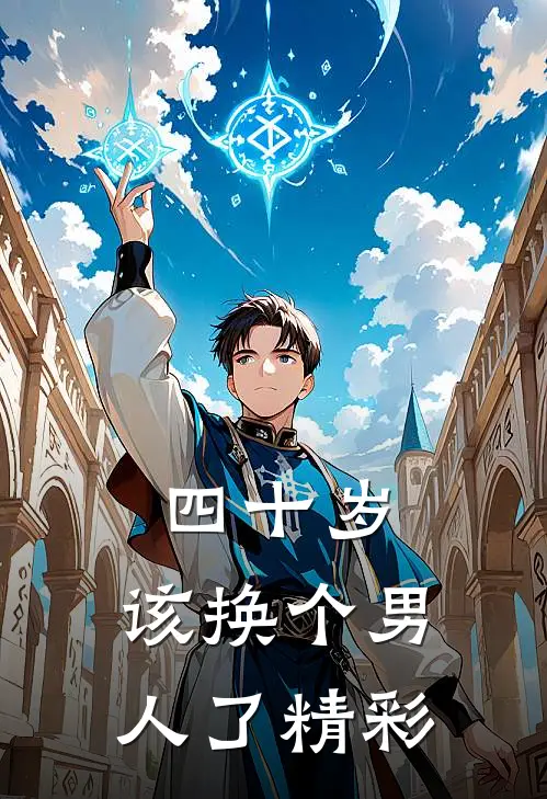 四十岁，该换个男人了精彩