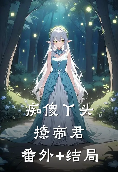 痴傻丫头撩帝君:(番外)+(结局)