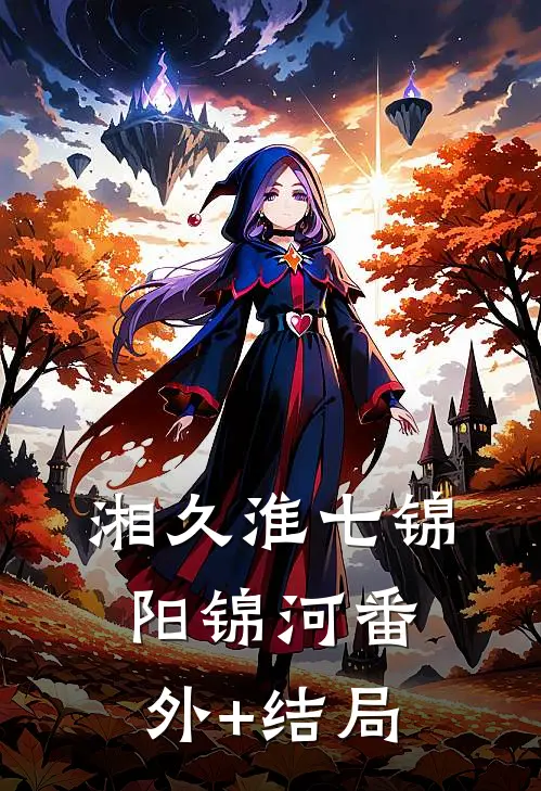 湘久淮七锦阳锦河(番外)+(结局)