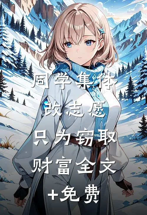同学集体改志愿，只为窃取财富全文+免费