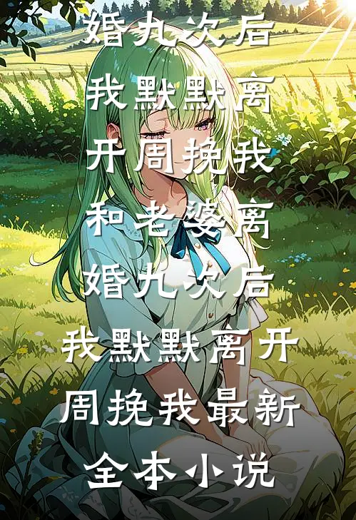 穿书年代，异能军嫂超级强悍全文阅读最新