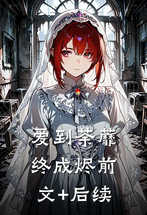 爱到荼蘼终成烬前文+后续