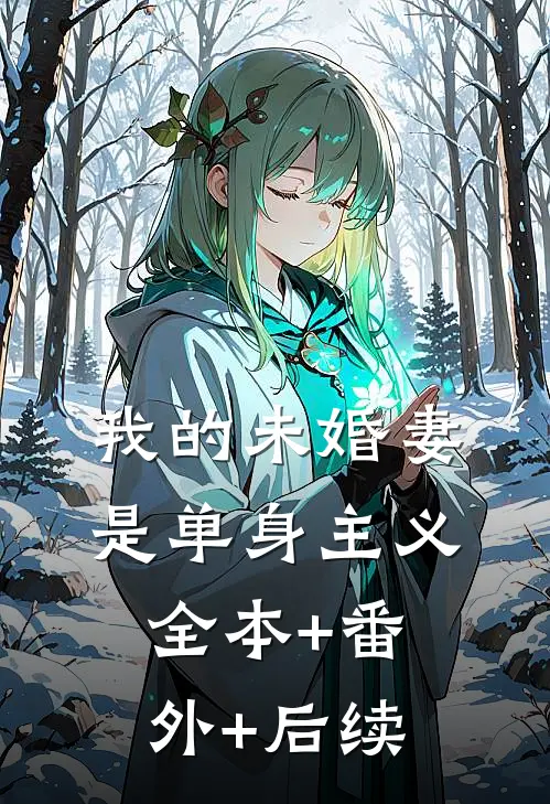 我的未婚妻是单身主义:全本+番外+后续